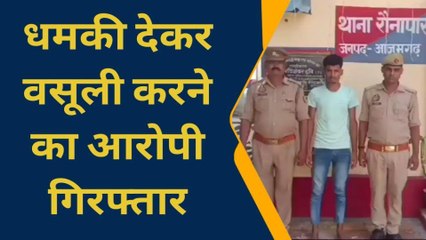 आजमगढ़: हत्या की धमकी देकर कर रहा था वसूली, पुलिस ने दबोचा शातिर