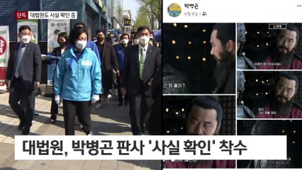 [단독]‘SNS 논란’ 판사…대법원도 나섰다