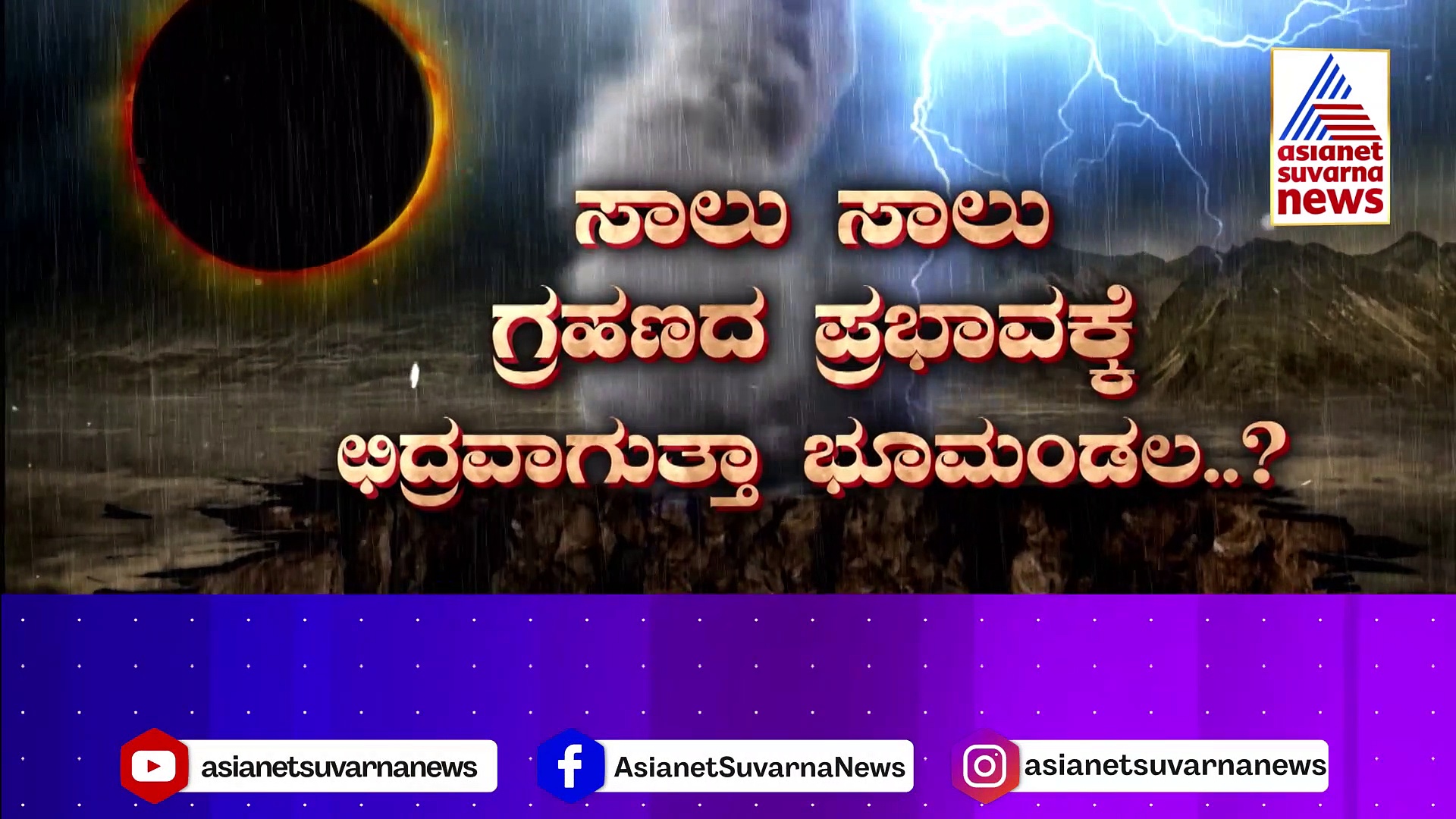 ಜಗತ್ತನ್ನೇ ಕಂಗೆಡಿಸಿದೆ ಆ ಭಯಾನಕ ಸಂಗತಿ: ಹೆಚ್ಚಾಗುತ್ತಲೇ ಇದೆ ಏಕೆ ಪ್ರಳಯ ಭೀತಿ..?
