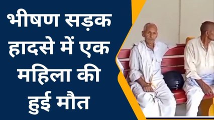 मऊ: सड़क हादसे की भेंट चढ़ी महिला, मौत से मचा कोहराम