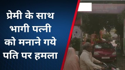 कन्नौज: प्रेमी संग फरार पत्नी को मनाने ससुराल पहुंचा युवक, ससुरालियों ने किया हमला