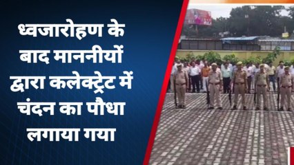 बदायूं : स्वतंत्रता दिवस हर्षोल्लास के साथ मनाया गया, कलेक्ट्रेट में हुआ ध्वजारोहण