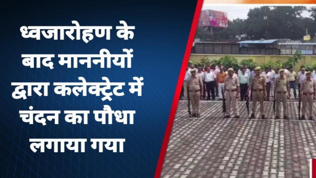 बदायूं : स्वतंत्रता दिवस हर्षोल्लास के साथ मनाया गया, कलेक्ट्रेट में हुआ ध्वजारोहण