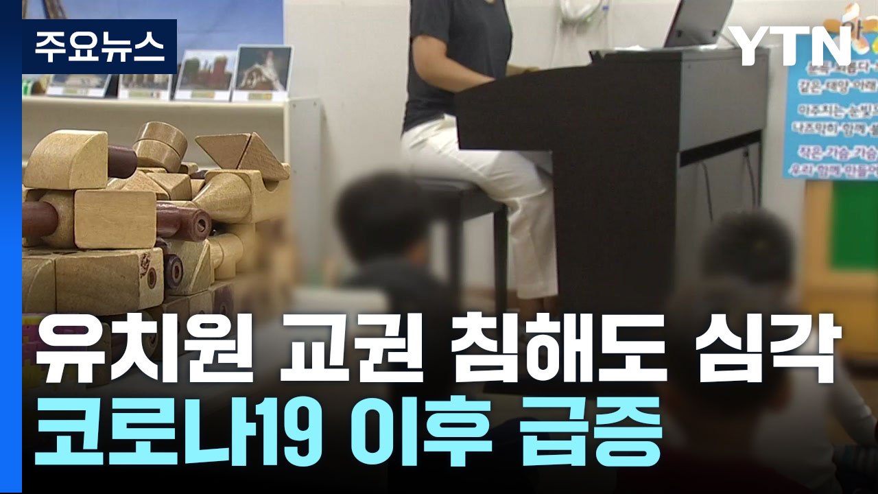 유치원 교사 교권 침해도 심각...코로나19 이후 급증 / YTN
