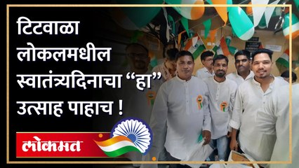 लोकलमध्येही  दुमदुमल्या " भारत माता की जय"च्या घोषणा ...
