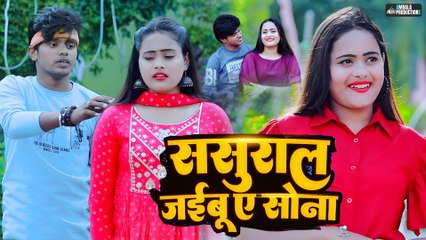 Sasural Jaibu Ye Sona | Chocolaty Star Abhijit Raaj | Aradhna Films