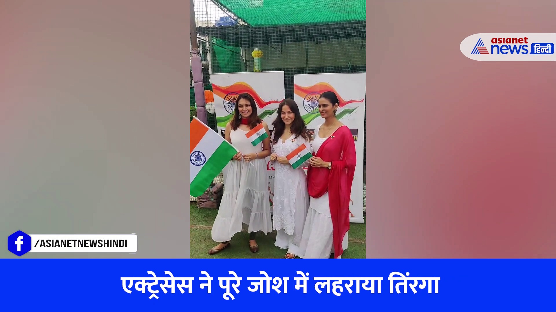 बॉलीवुड एक्ट्रेसेस ने भी मनाया आज़ादी का जश्न, Elli AvrRam, मीनाक्षी दीक्षित,लेखा प्रजापति का वीडियो हुआ वायरल