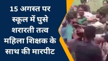 मुजफ्फरनगर: स्वतंत्रता दिवस पर शिक्षा के मंदिर में अराजकता का नंगा नाच, वीडियो देखकर खौल उठेगा आपका खून
