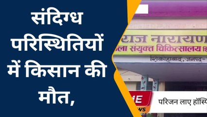 फिरोजाबाद: संदिग्ध परिस्थितियों में किसान की मौत, परिवार में मचा कोहराम
