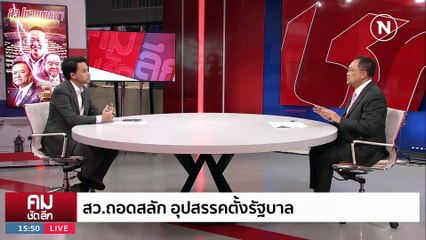 สว.ถอดสลัก อุปสรรคตั้งรัฐบาล? | รายการคมชัดลึก | 15 ส.ค. 66 | PART 2