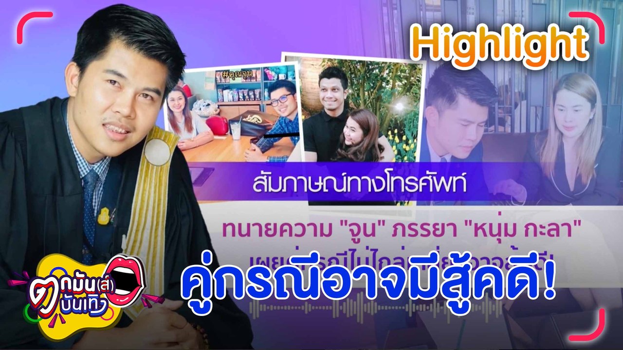 ทนาย “จูน” ภรรยา “หนุ่ม กะลา” เผยหญิงทำครอบครัวพัง ไม่ประสงค์ไกล่เกลี่ย l ตกมันส์บันเทิง 15 ส.ค. 66