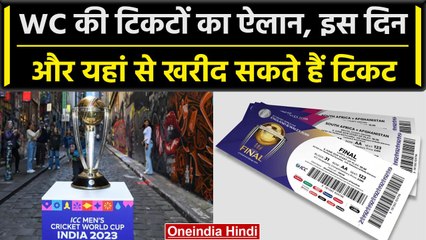 World Cup 2023: WC मैचों की टिकट खरीदने के लिए फैंस को करना होगा ये, बड़ी अपडेट | वनइंडिया हिंदी
