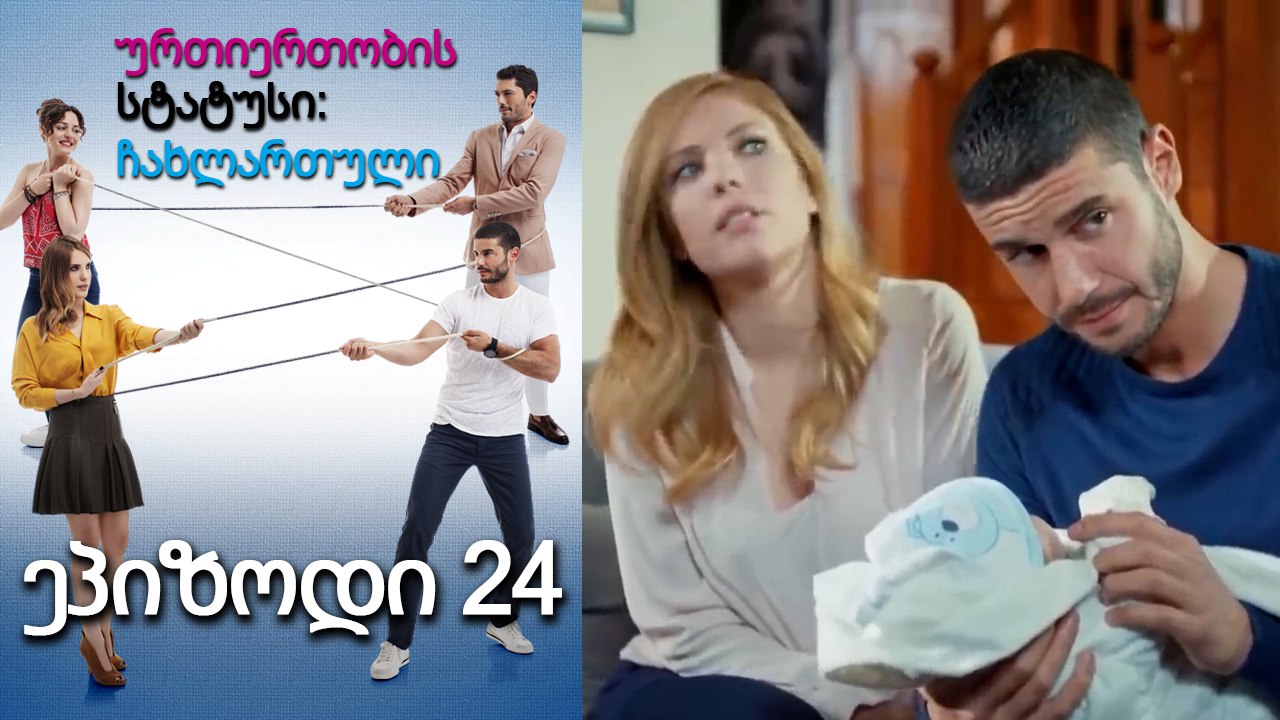 ურთიერთობის სტატუსი ჩახლართული ეპიზოდი 24