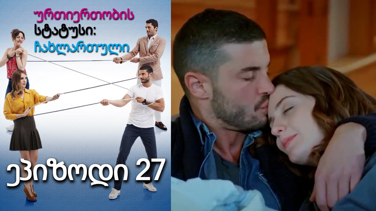 ურთიერთობის სტატუსი ჩახლართული ეპიზოდი 27