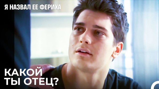 Принц Идет Против Своего Отца - Я назвал ее Фериха 14 Серия