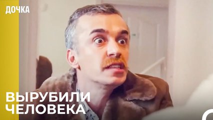 Демир Принимает Любую Маскировку Для Ойкю - Дочка 52 Серия