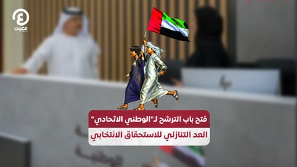 فتح باب الترشح لـ"الوطني الاتحادي".. العد التنازلي للاستحقاق الانتخابي