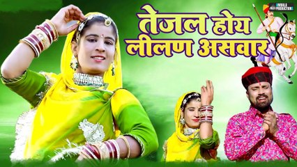 Tejal Hoy Lilan Asvar  | Roop Singh Janjhila, Ravinder Saini | GR Music & Films