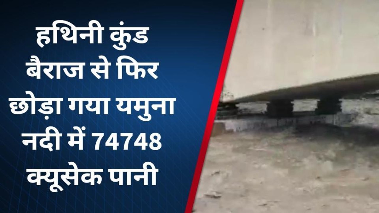 शामली: हथिनी कुंड बैराज से यमुना में छोड़ा गया...