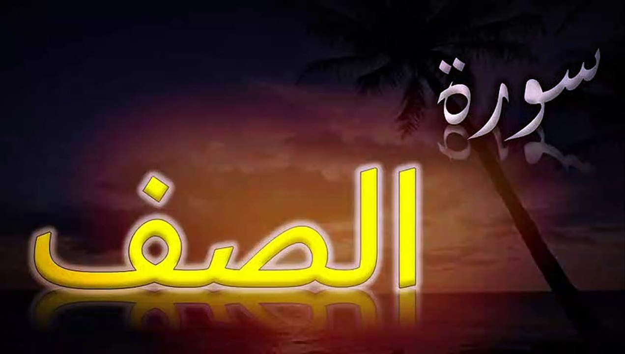 surah as saff