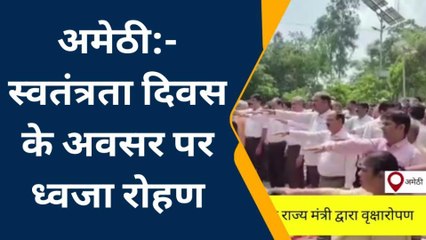 अमेठी: स्वतंत्रता दिवस पर कलेक्ट्रेट में राज्य मंत्री द्वारा किया गया ध्वजारोहण