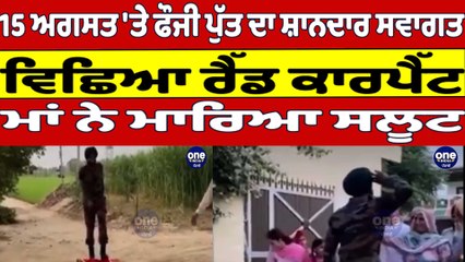 15 ਅਗਸਤ 'ਤੇ ਫੌਜੀ ਪੁੱਤ ਦਾ ਸ਼ਾਨਦਾਰ ਸਵਾਗਤ, ਵਿਛਿਆ ਰੈੱਡ ਕਾਰਪੈੱਟ, ਮਾਂ ਨੇ ਮਾਰਿਆ ਸਲੂਟ |OneIndia Punjabi