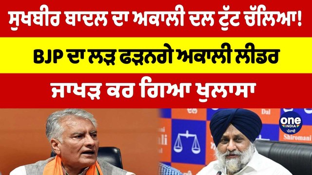 ਬਾਦਲ ਦਾ ਅਕਾਲੀ ਦਲ ਡੁੱਬ ਗਿਆ? BJP 'ਚ ਛਾਲ ਮਾਰਨ ਲੱਗੇ ਚੋਟੀ ਦੇ ਅਕਾਲੀ! ਜਾਖੜ ਕਰ ਗਿਆ ਖੁਲਾਸਾ |OneIndia Punjabi