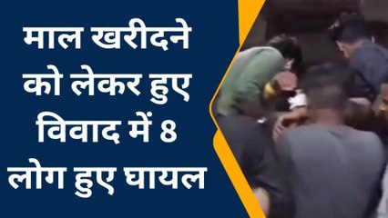 औरैया: दो पक्षों में माल खरीदने को लेकर हुआ खूनी संघर्ष, 8 लोग घायल