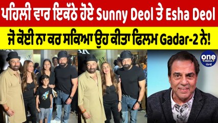 ਪਹਿਲੀ ਵਾਰ ਇਕੱਠੇ ਹੋਏ ਸਨੀ ਦਿਓਲ ਤੇ Esha Deol,ਜੋ ਕੋਈ ਨਾ ਕਰ ਸਕਿਆ ਉਹ ਕੀਤਾ ਫਿਲਮ Gadar-2ਨੇ!|OneIndia Punjabi