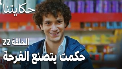 مسلسل حكايتنا الحلقة 22 - حكمت يتصنع الفرحة