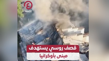 قصف روسي يستهدف مبنى بأوكرانيا