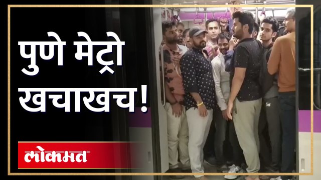 मुंबई लोकल नाही, ही तर पुणे मेट्रो! १५ ऑगस्ट ला पुणे मेट्रोला तोबा गर्दी!
