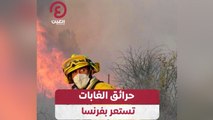 حرائق الغابات تستعر بفرنسا