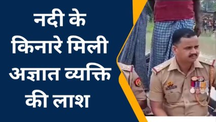 बस्ती: नदी किनारे लाश से हडकंप, पुलिस ने शुरू की तफ्तीश