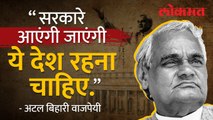 प्रत्येक भारतीयानं ऐकावं असं वाजपेयींचं अजरामर भाषण | Atal Bihari Vajpayee's Iconic Speech | AB4