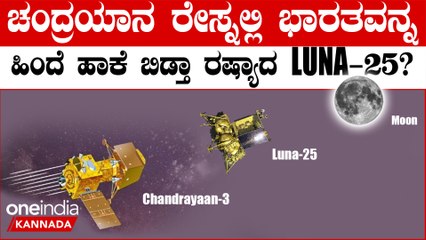 ರಷ್ಯಾದ ಲ್ಯಾಂಡರ್ ಭಾರತದ ಒಂದೆರಡು ದಿನಗಳ ಮೊದಲು ಚಂದ್ರನ ದಕ್ಷಿಣ ಧ್ರುವದ ಸಮೀಪವನ್ನು ಸ್ಪರ್ಶಿಸುವ ಸಾಧ್ಯತೆಯಿದೆ!