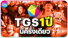 Thailand Game Show 1 ปีมีครั้งเดียว จะรออะไร!?
