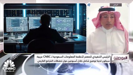 Descargar video: الرئيس التنفيذي لشركة المعمر لأنظمة المعلومات السعودية لـ CNBC عربية: طلبات الشراء والعقود الجديدة لدينا تصل إلى 1.4 مليار ريال