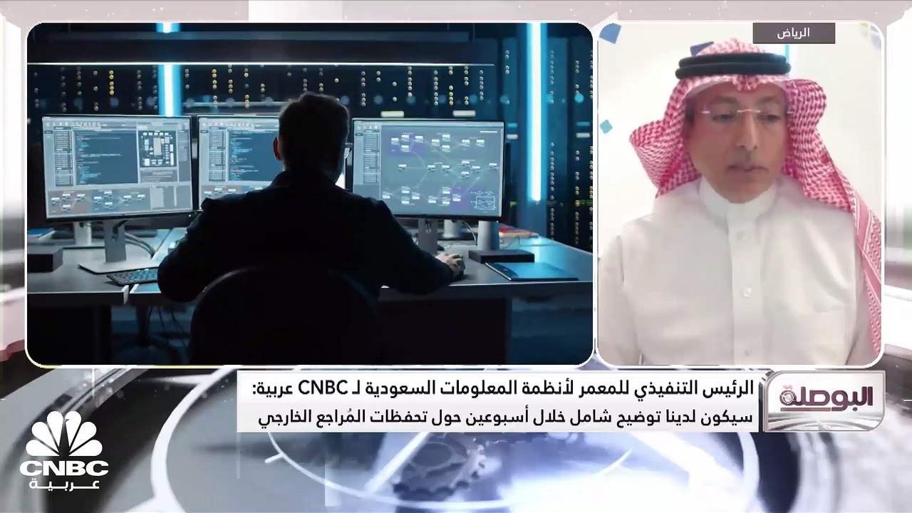 الرئيس التنفيذي لشركة المعمر لأنظمة المعلومات ا...