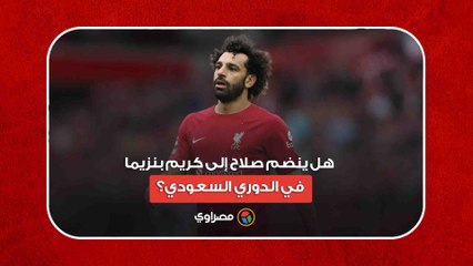 بعد غضب صلاح من كلوب.. هل ينضم لكريم بنزيما في الدوري السعودي؟