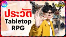 มารู้จักกับ Tabletop RPG และคุณปู่อย่างเกม Dungeons & Dragons | TGS History