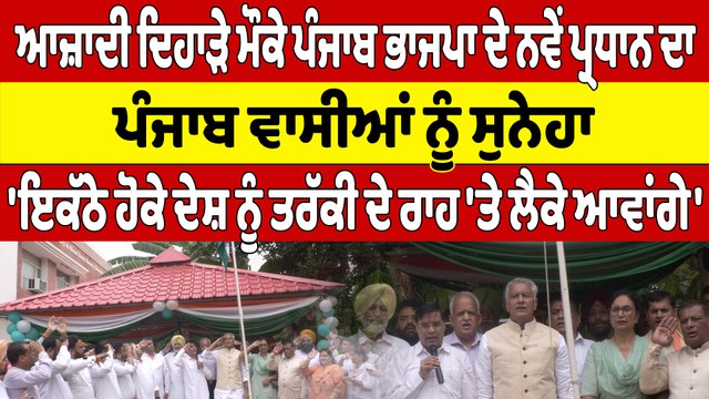ਆਜ਼ਾਦੀ ਦਿਹਾੜੇ ਮੌਕੇ Punjab ਭਾਜਪਾ ਦੇ ਨਵੇਂ ਪ੍ਰਧਾਨ Jakhar ਦਾ ਪੰਜਾਬ ਵਾਸੀਆਂ ਨੂੰ ਸੁਨੇਹਾ |OneIndia Punjabi