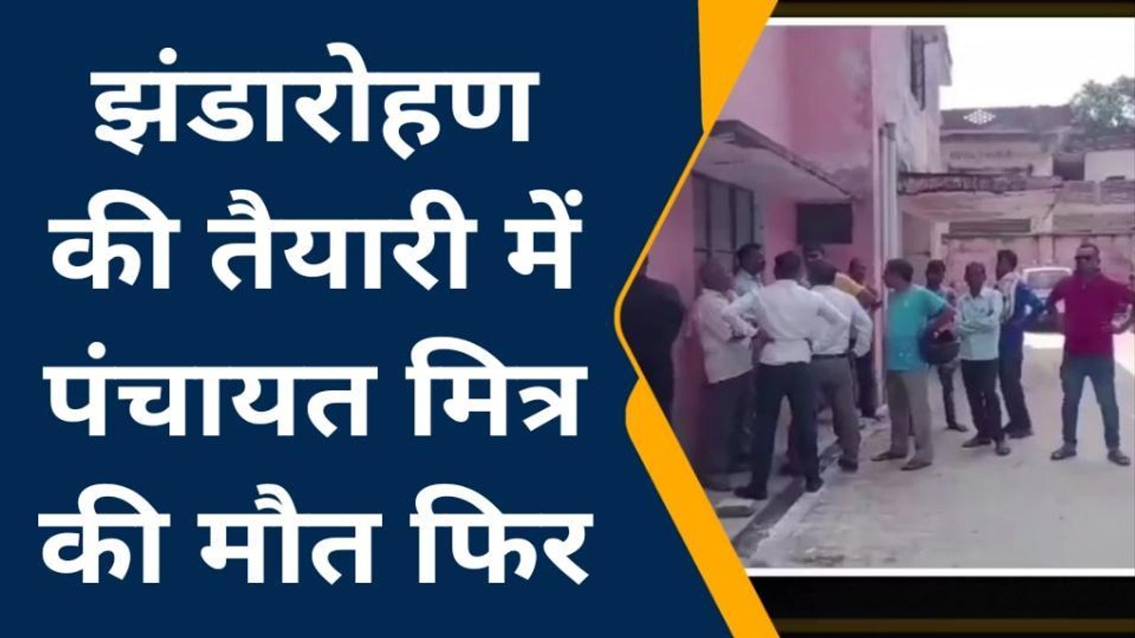 कुशीनगर में झंडारोहण करते समय हुआ बड़ा हादसा, कर...
