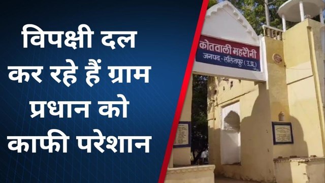 ललितपुर: जब प्रधान को ही दबंग कर रहे परेशान तो आम जनता का क्या होगा हाल