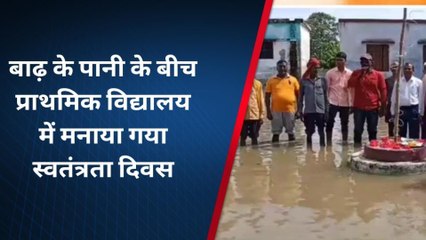 बहराइच: कहीं पर बाढ़ के पानी में ,तो कहीं छत पर मनाया गया स्वतंत्रता दिवस,वीडियो हुई वायरल