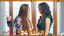 اسرار الزواج الحلقة 24  (Arabic Dubbed)