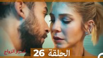 اسرار الزواج الحلقة 26 (Arabic Dubbed)