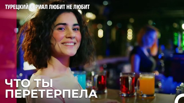 Такова жизнь Некоторые на Вечеринках Некоторые На Работе - турецкий сериал Любит не любит 1 Серия