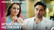 Романтичный Ужин Ирем и Йигита - турецкий сериал Любит не любит 2 Серия