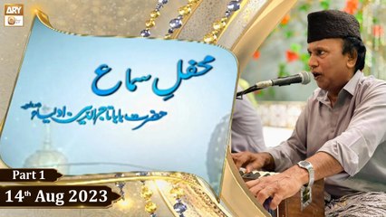 Mehfil e Sama - Hazrat Baba Taj-Uddin Aulia Nagpuri (R.A) - 14th August 2023 - Part 1 - ARY Qtv